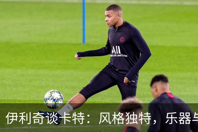 伊利奇谈卡特：风格独特，乐器与鞋子皆不在意