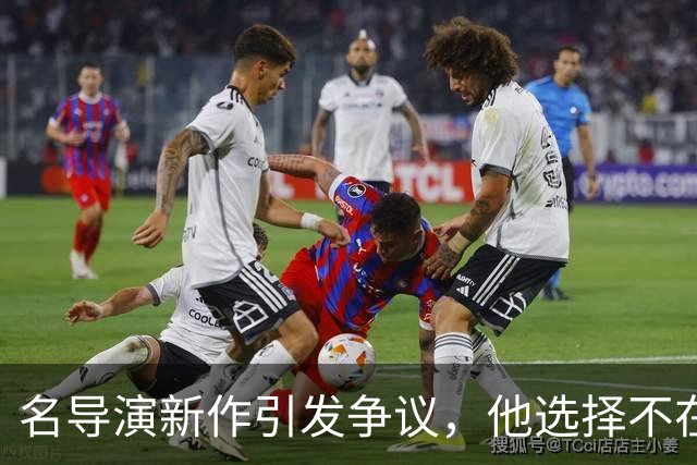 名导演新作引发争议，他选择不在乎评论
