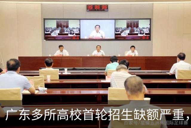 广东多所高校首轮招生缺额严重，民办教育面临挑战