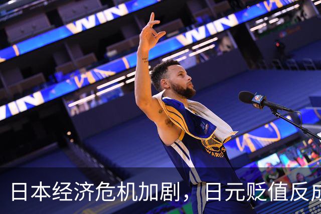日本经济危机加剧，日元贬值反成负担，高市早苗内阁难以维持