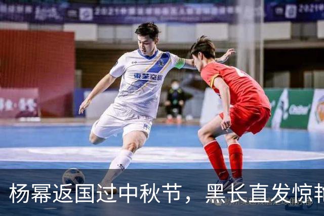 杨幂返国过中秋节，黑长直发惊艳回归