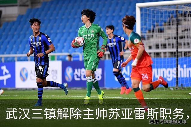 武汉三镇解除主帅苏亚雷斯职务，新教练出任接替