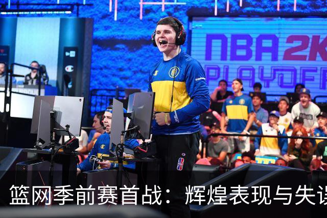 篮网季前赛首战：辉煌表现与失误并存