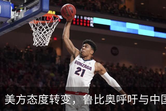 美方态度转变，鲁比奥呼吁与中国对话合作